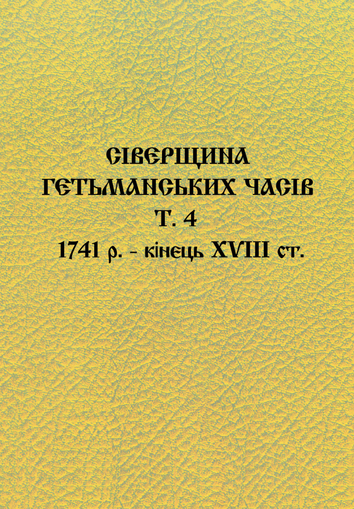 Збірник архівних документів