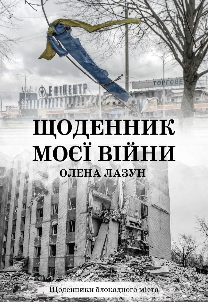 Лазун, Олена. Щоденник моєї війни