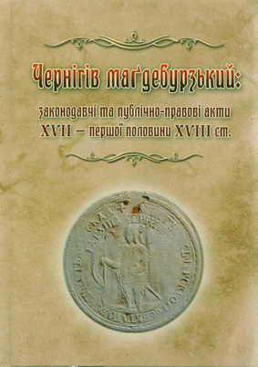 Чернігів маґдебурзький: законодавчі та публічно-правові акти ХVІІ – першої половини ХVІІІ ст.