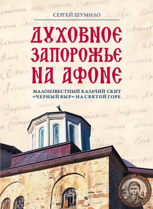 Dukhovnoe_Zaporozhe_na_Afone
