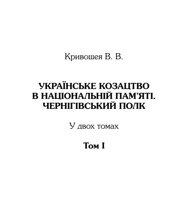 Українське козацтво в національній пам'яті. Чернігівський полк. Том І