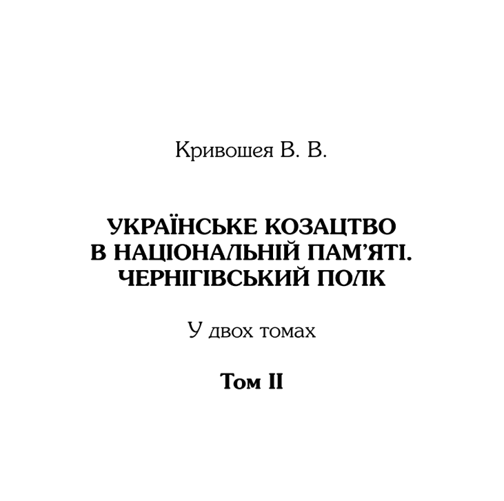 Українське козацтво в національній пам'яті. Чернігівський полк. Том ІІ