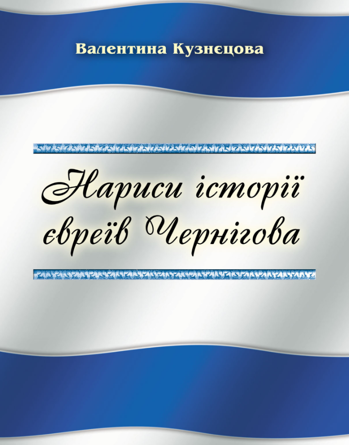 Нариси історії євреїв Чернігова