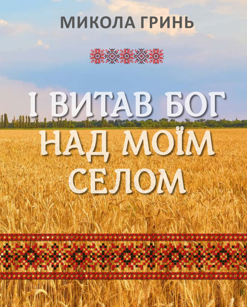 І витав Бог