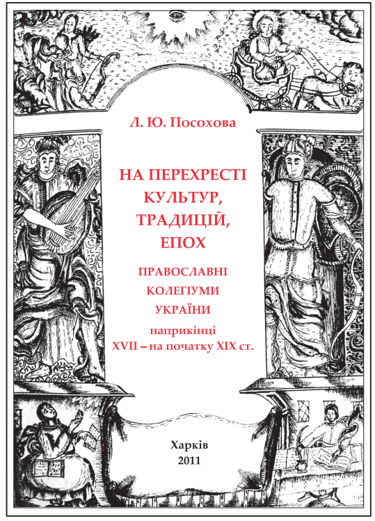 На перехресті культур, традицій, епох