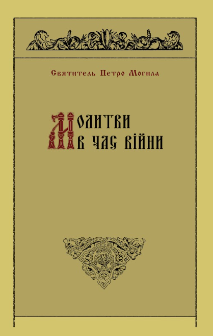 Святитель Петро Могила. Молитви в час війни