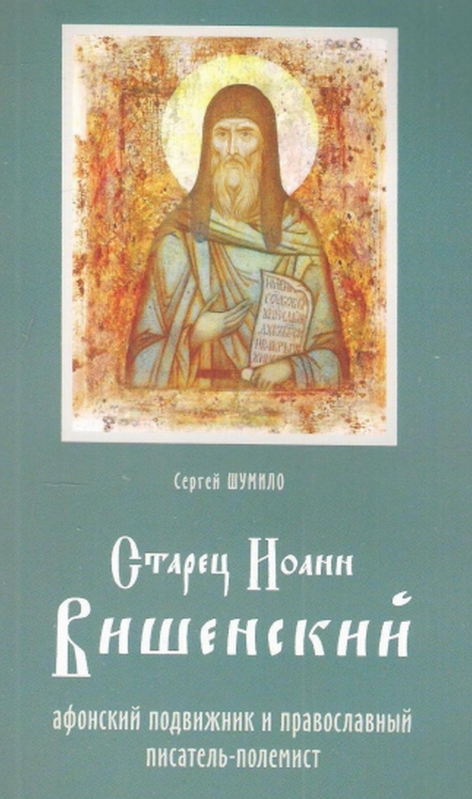 Старец Иоанн Вишенский