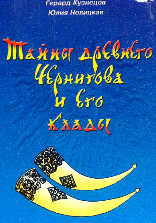Тайны древнего чернигова и его клады