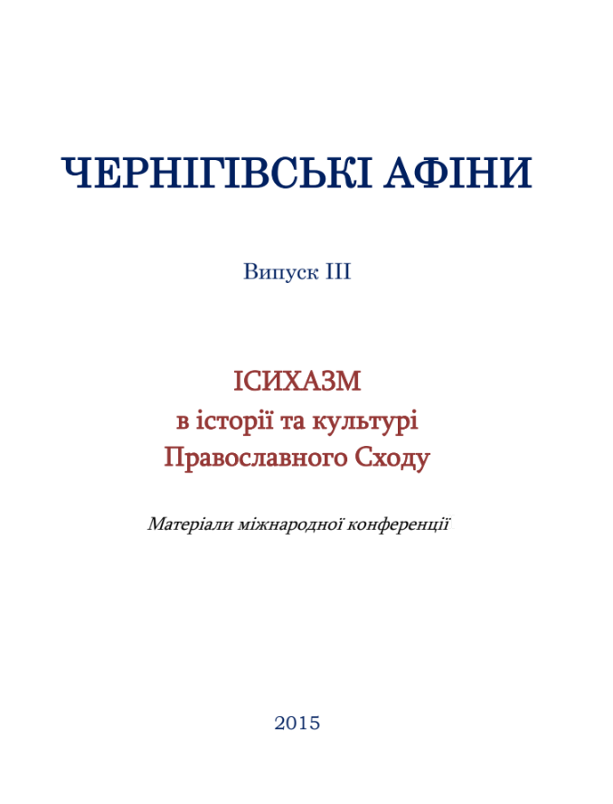 Ісихазм в історії та культурі Православного Сходу