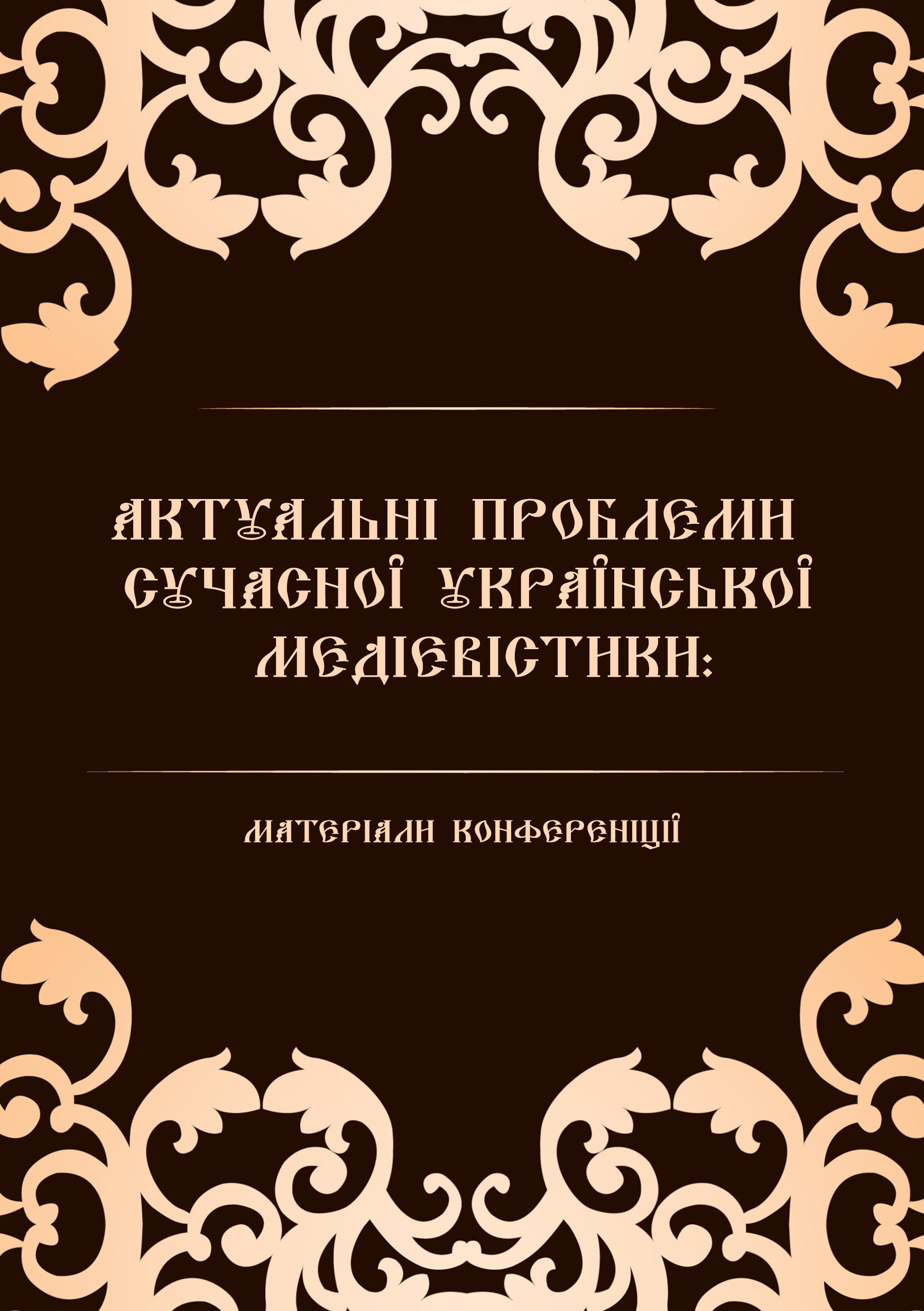 Збірник матеріалів всеукраїнської конференції студентів та аспірантів (2,3)